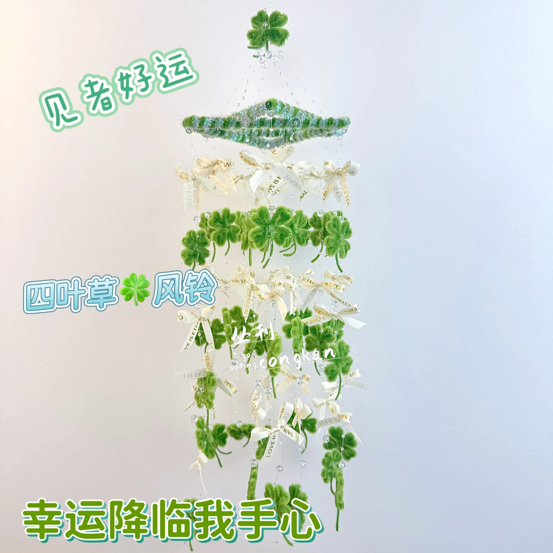 幸运四叶草风铃diy材料包儿童做手工全套扭扭棒挂饰件送女友闺蜜