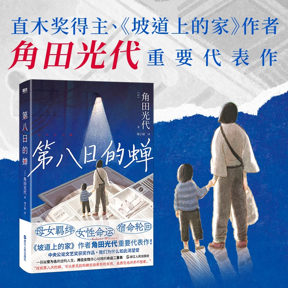 【这个月】第八日的蝉  《坡道上的家》作者角田光代重要代表作