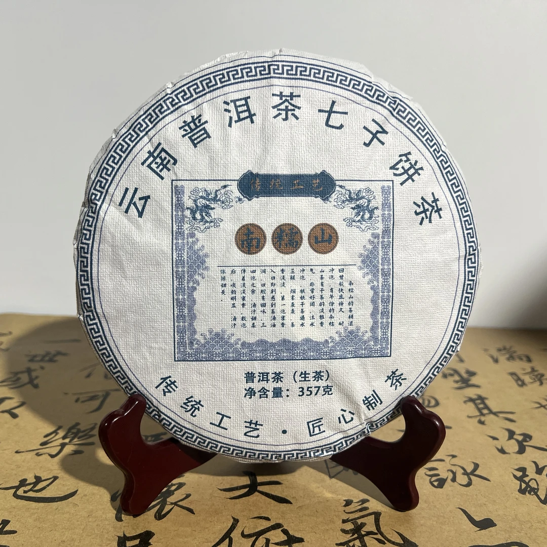 普洱生茶南糯山357g