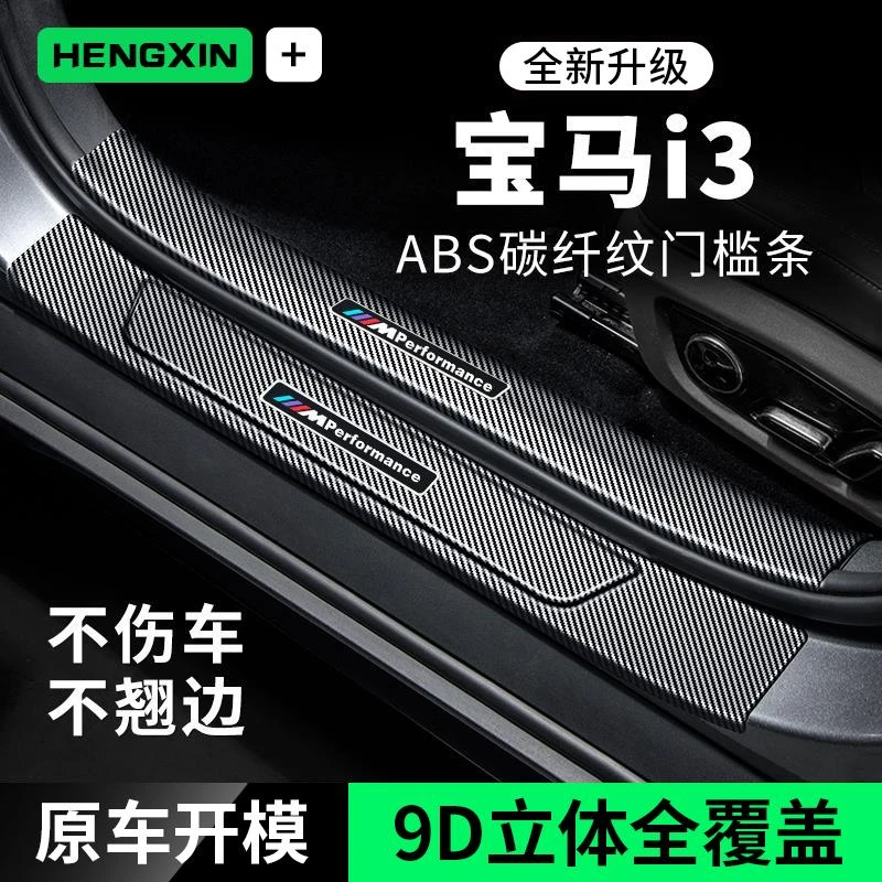 恒心宝马i3汽车车内装饰改装配件迎宾踏板防撞保护条防擦贴门槛条