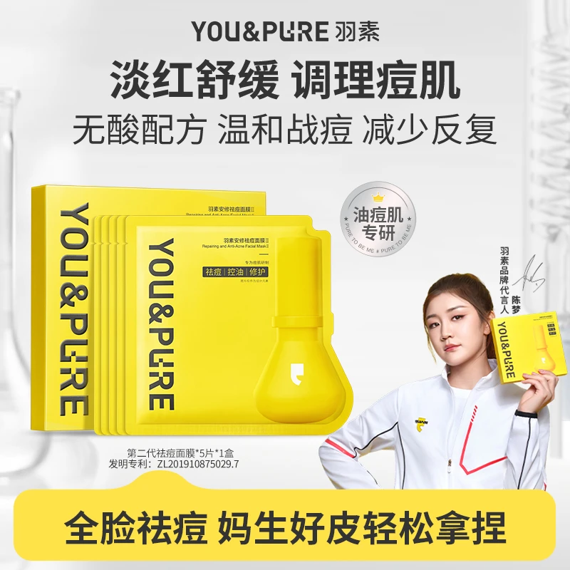 【陈梦同款】羽素第二代祛痘面膜淡红舒缓补水修护油痘肌大灯泡面膜