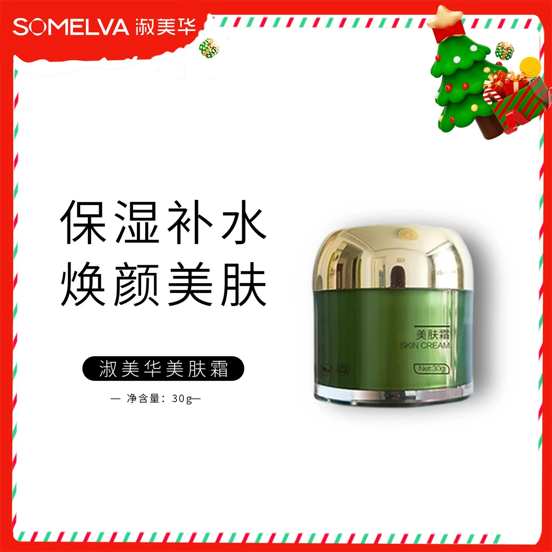 淑美华美肤霜面霜30g护肤品新款出差必备护肤品高级美容护肤品