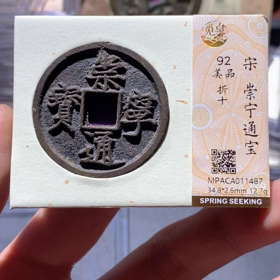 铜觅泉评级92分宋钱