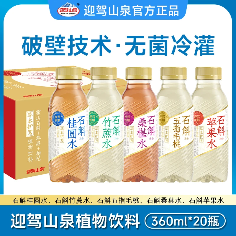 【品牌直发】迎驾山泉草本植物饮料真材实料石斛水360ml*20瓶