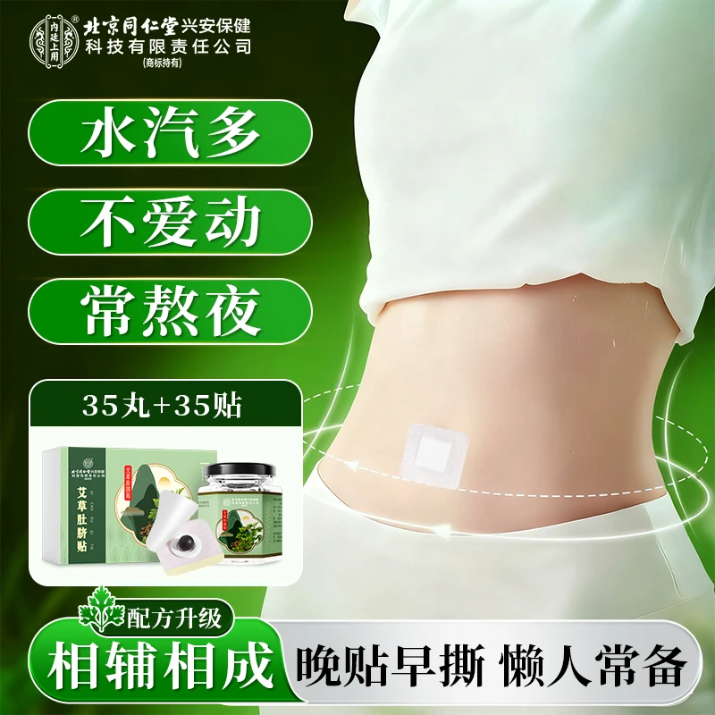 北京同仁堂内廷上用艾草肚脐贴艾草桂圆花椒艾绒草本肚脐贴