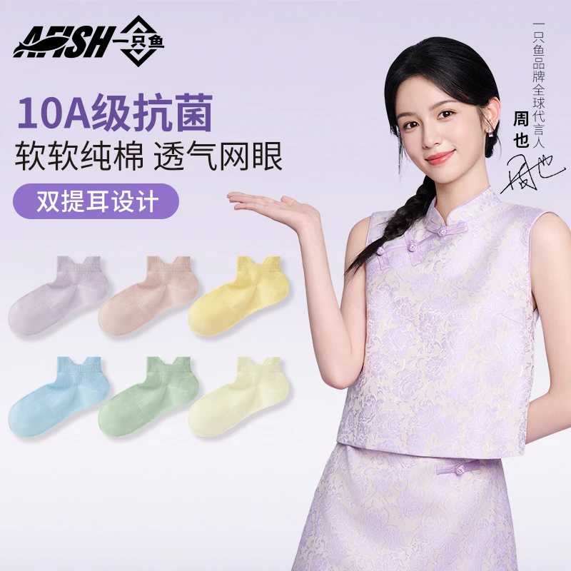 【女士双提耳短袜】一只鱼10A抗菌防臭四季透气秋夏纯棉袜子DB