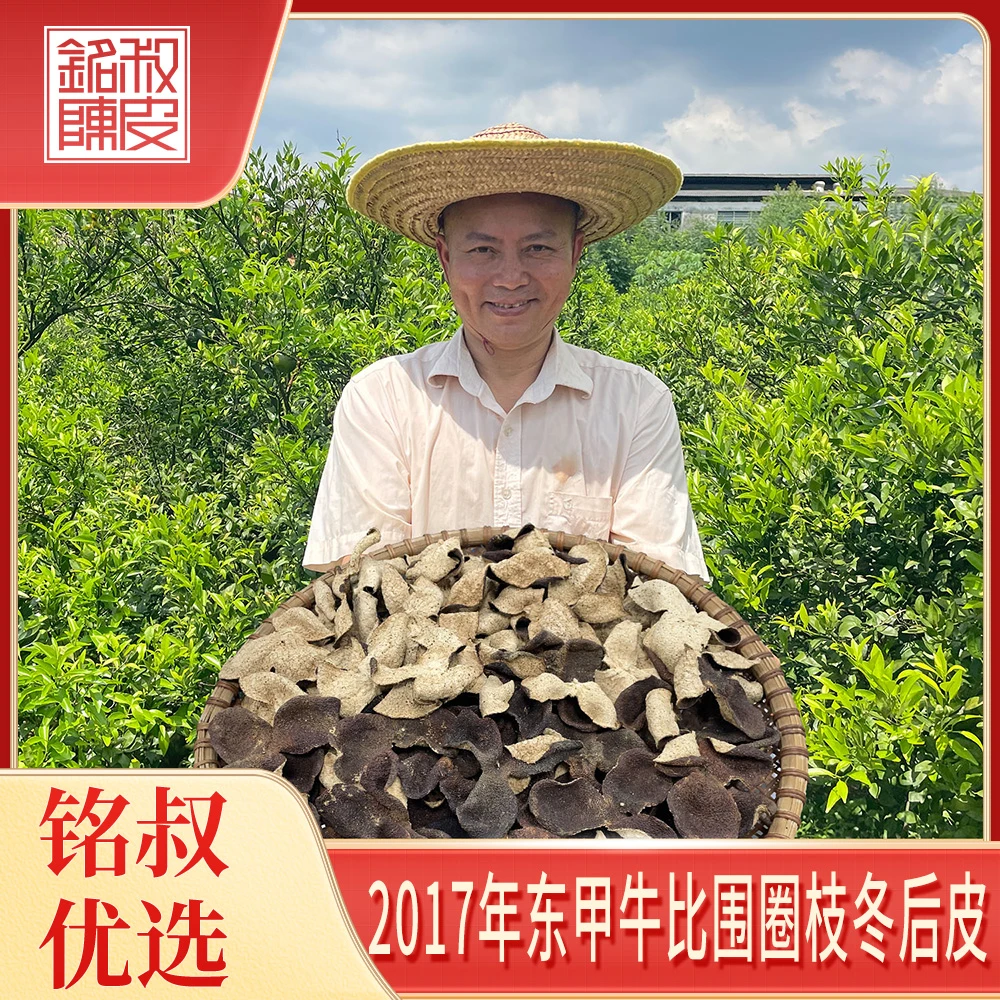【牛比围】2017东甲牛比围圈枝冬后皮/(纯干仓陈皮)