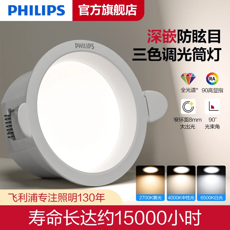 飞利浦照明恒灵深嵌入式筒灯家用LED天花灯75mm开孔客厅2025过道