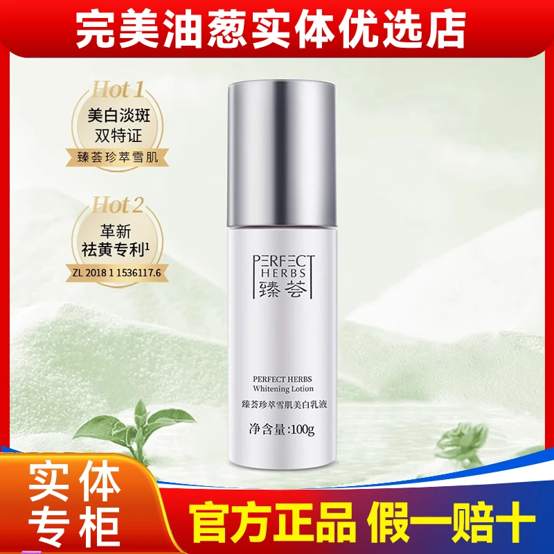 完美牌臻荟珍萃雪肌美白乳液淡斑护肤品官方正品旗舰