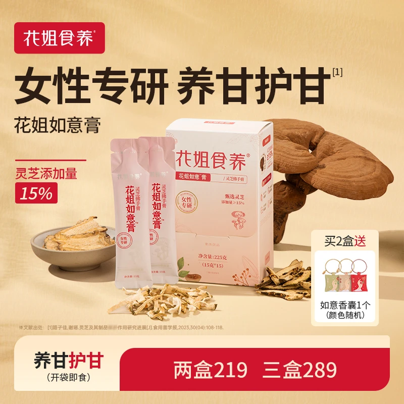 花姐食养花姐如意膏15g*15条灵芝佛手桑葚滋养养护膏熬夜甘气不好