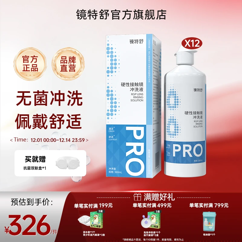【冲洗液】镜特舒硬镜角膜塑形镜OK镜专用冲洗液360ml*12
