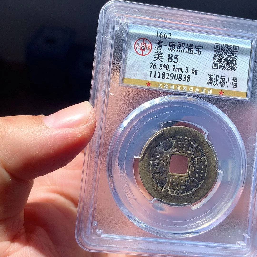 金属QY。康熙通宝85分0838