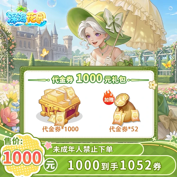 深海花园官方1000元到手1052代金券-游戏直充