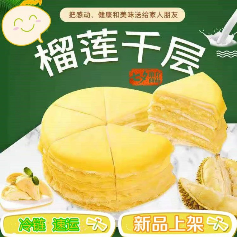 【京东配送】榴莲千层蛋糕 净含量400克 40%榴莲果酱