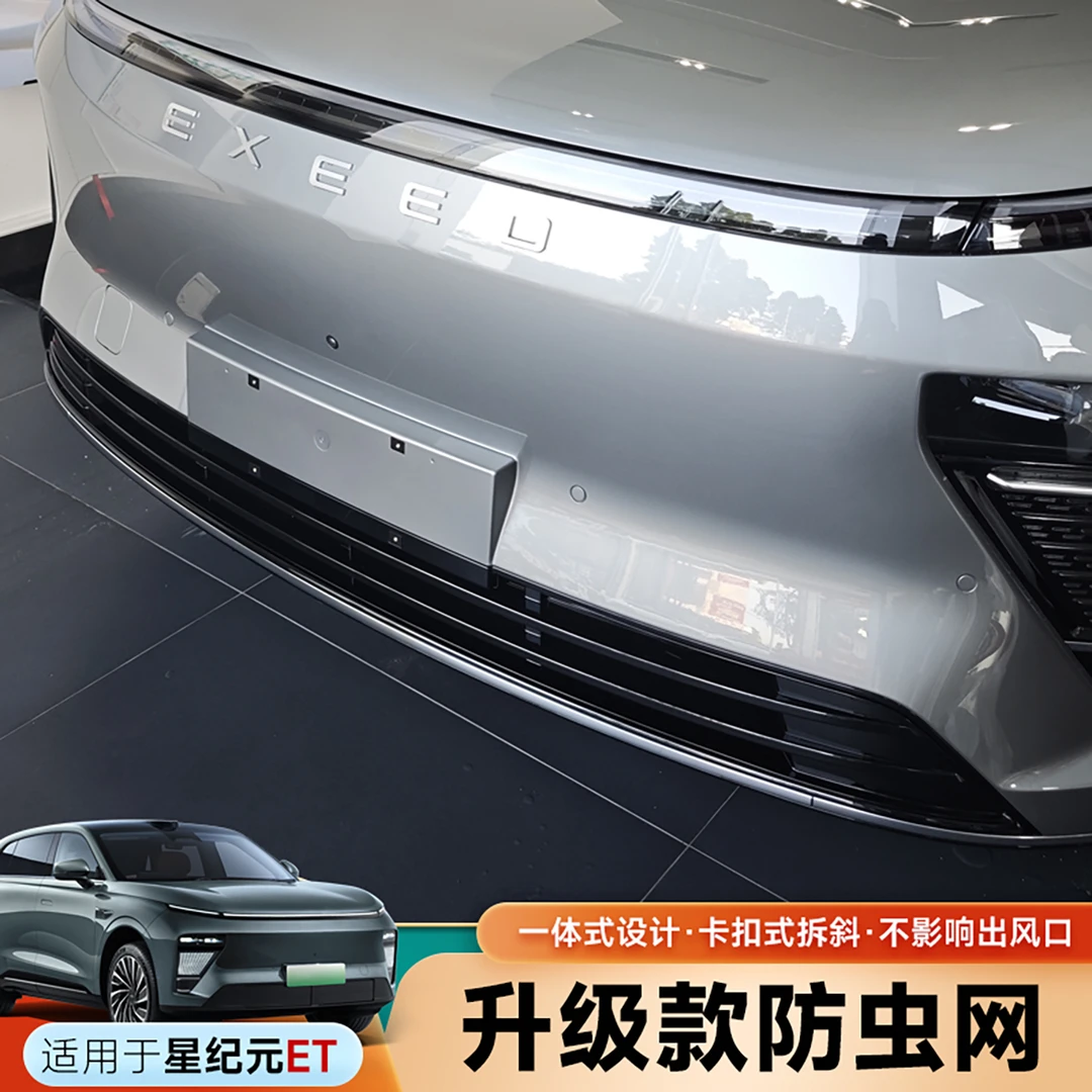 适用2025款星途星纪元ET防虫网中网保护罩冷凝器水箱专用汽车配件