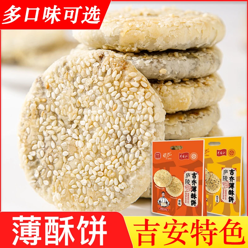 吉乔江西特产薄酥饼正宗老式馅饼糕点小吃零食传统原味黑芝麻味饼