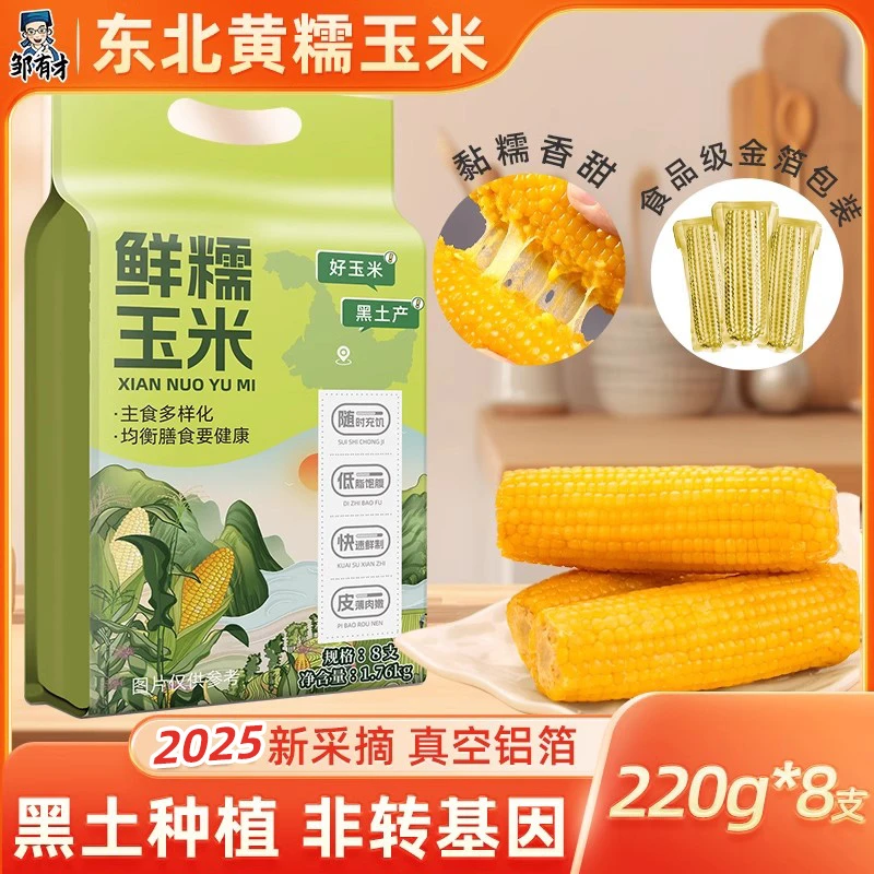 东北黄甜糯玉米棒2025年新货低脂粗粮主食代餐粘黏苞米真空装早餐