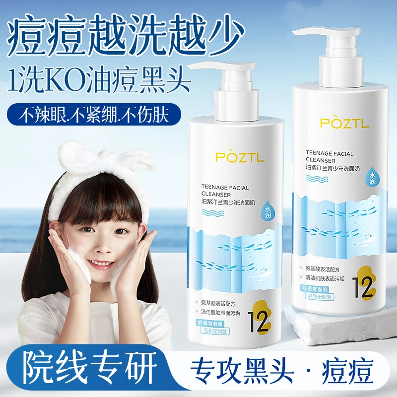 青少年洗面奶男女生少女青春期控油祛痘学生专用氨基酸洁面乳