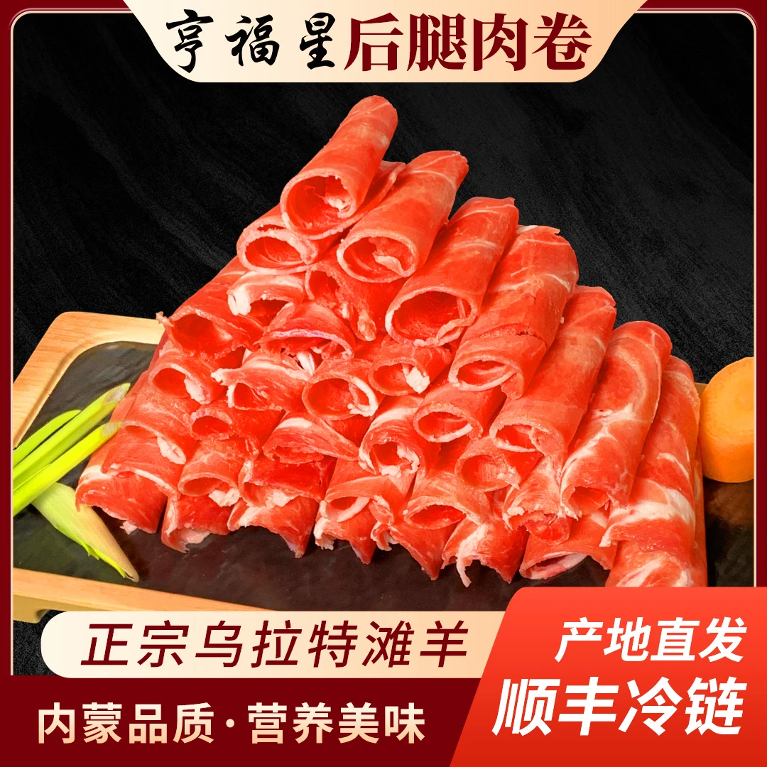 亨福星内蒙古羊后腿肉卷羊肉卷瘦肉乌拉特滩羊无腥味膻味火锅涮肉