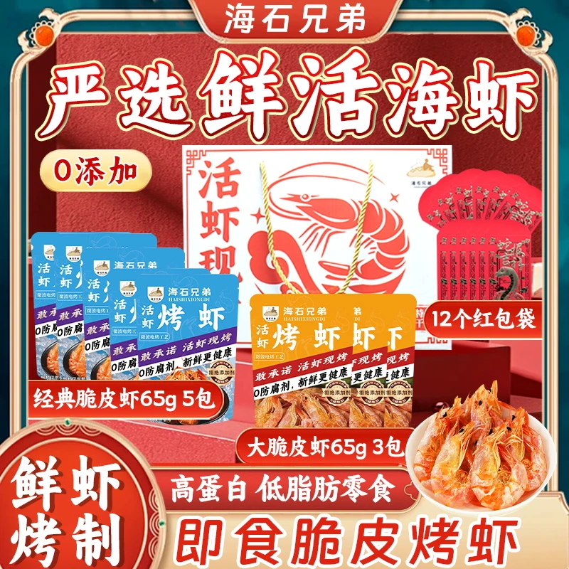 【礼盒装】海石兄弟脆皮烤虾电烤酥脆虾干即食海鲜零食宵夜下酒菜DL
