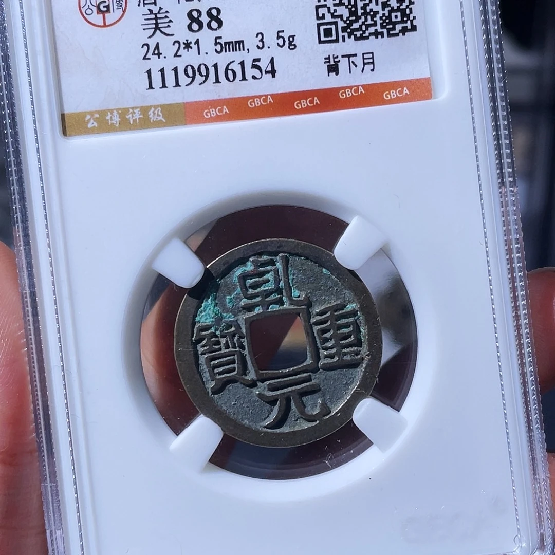 铜小瑶，精品乾元背下月，评级码6154
