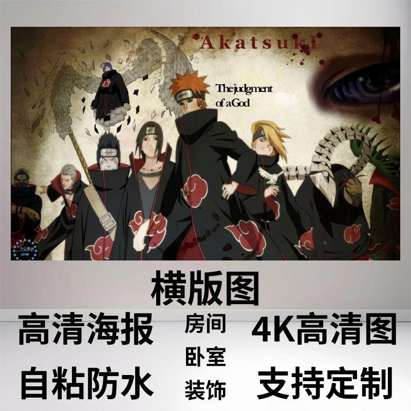 火影晓组织高清自粘墙贴海报画鸣人佐助墙纸宿舍房间装饰定制海报