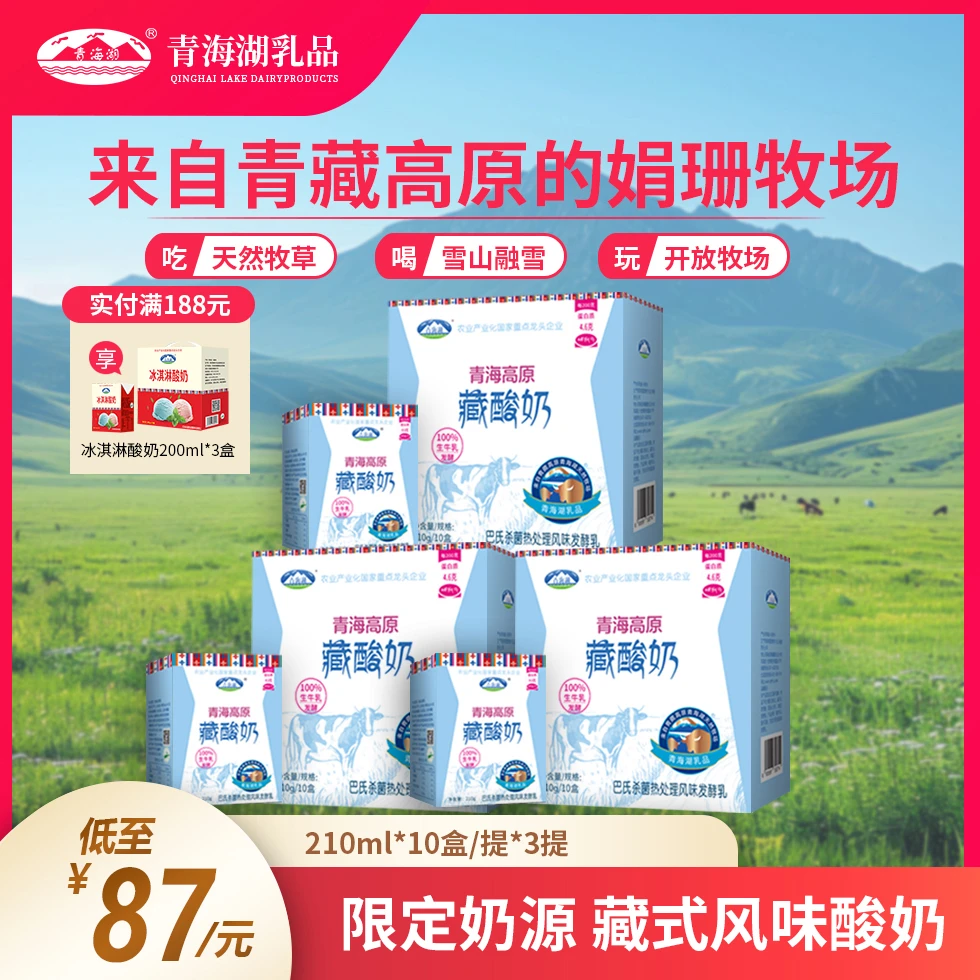 青海湖高原藏酸奶娟姗自有牧场210g*10盒营养风味发酵奶