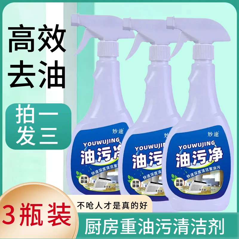 【妙途】强力油污净神器油烟机厨房清洁剂清洗剂一喷一擦就干净去油