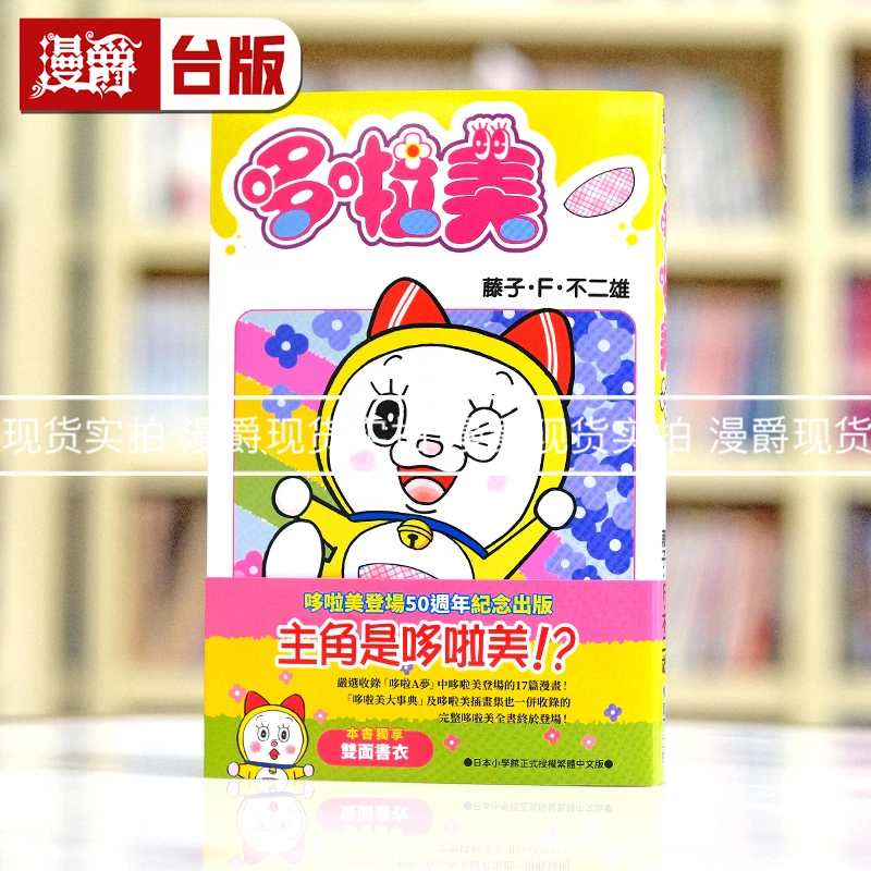 现货漫爵 哆啦美 全一册 台版漫画书 青文 藤子F不二雄 哆啦A梦