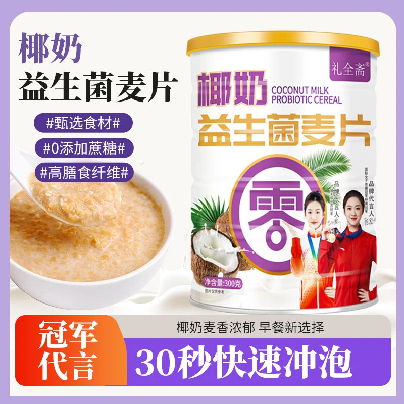 礼全斋  椰奶益生菌麦片高膳食纤维营养代餐300g/罐