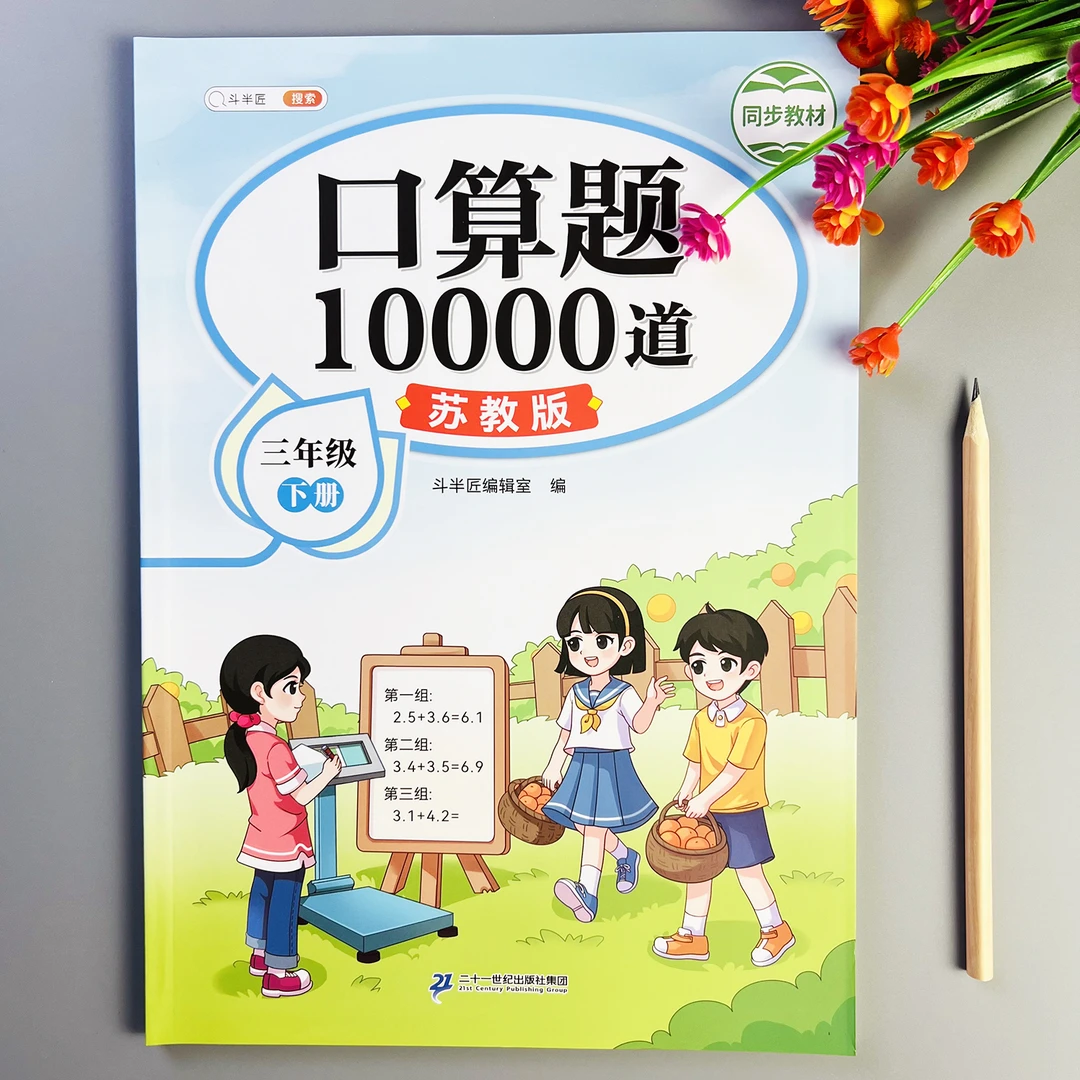 口算题10000道苏教版三年级下册口算天天练苏教版计算题每日一练