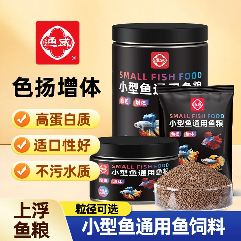 通威鱼饲料小型鱼孔雀鱼斗鱼斑马鱼黑尾大勾鱼粮观赏鱼通用鱼食