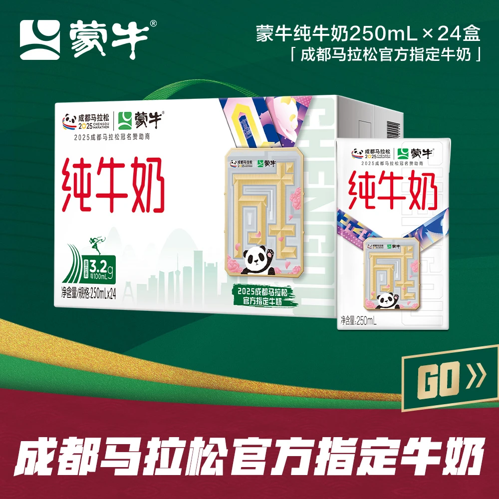 【成都马拉松定制装】蒙牛纯牛奶全脂灭菌乳250ml×24盒【MN】