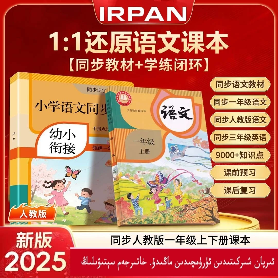 ( IRPAN ) 一年级语文课堂同步有声书含拼音识字古诗阅读点读发声