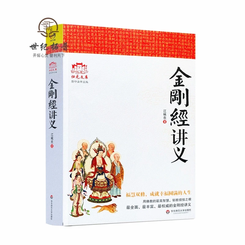 博士专属金刚经讲义 江味农 华东师范大学出版社  阅读学习经典