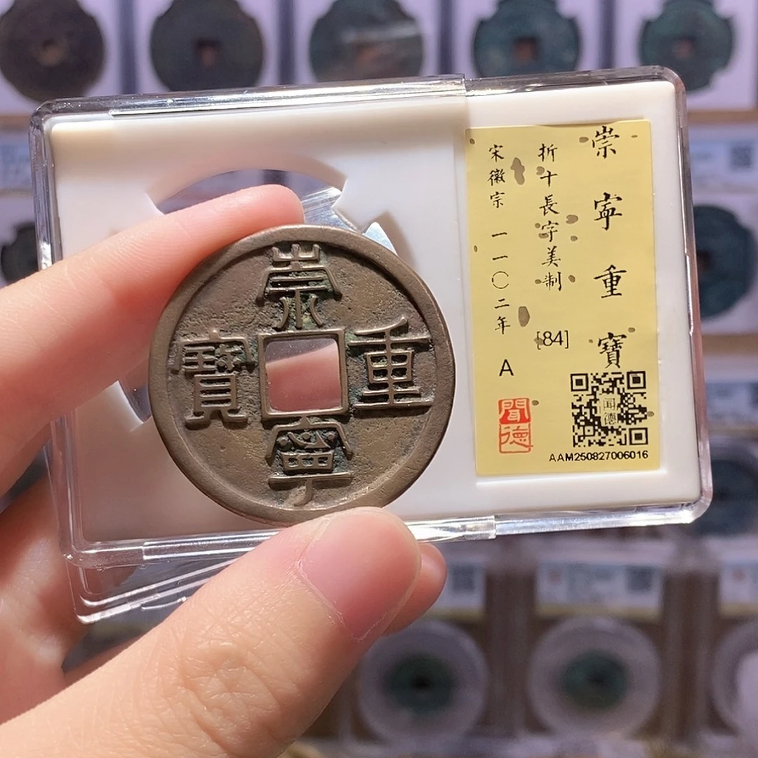 铜崇宁重宝美制 传世黄亮 闻德84分 6016