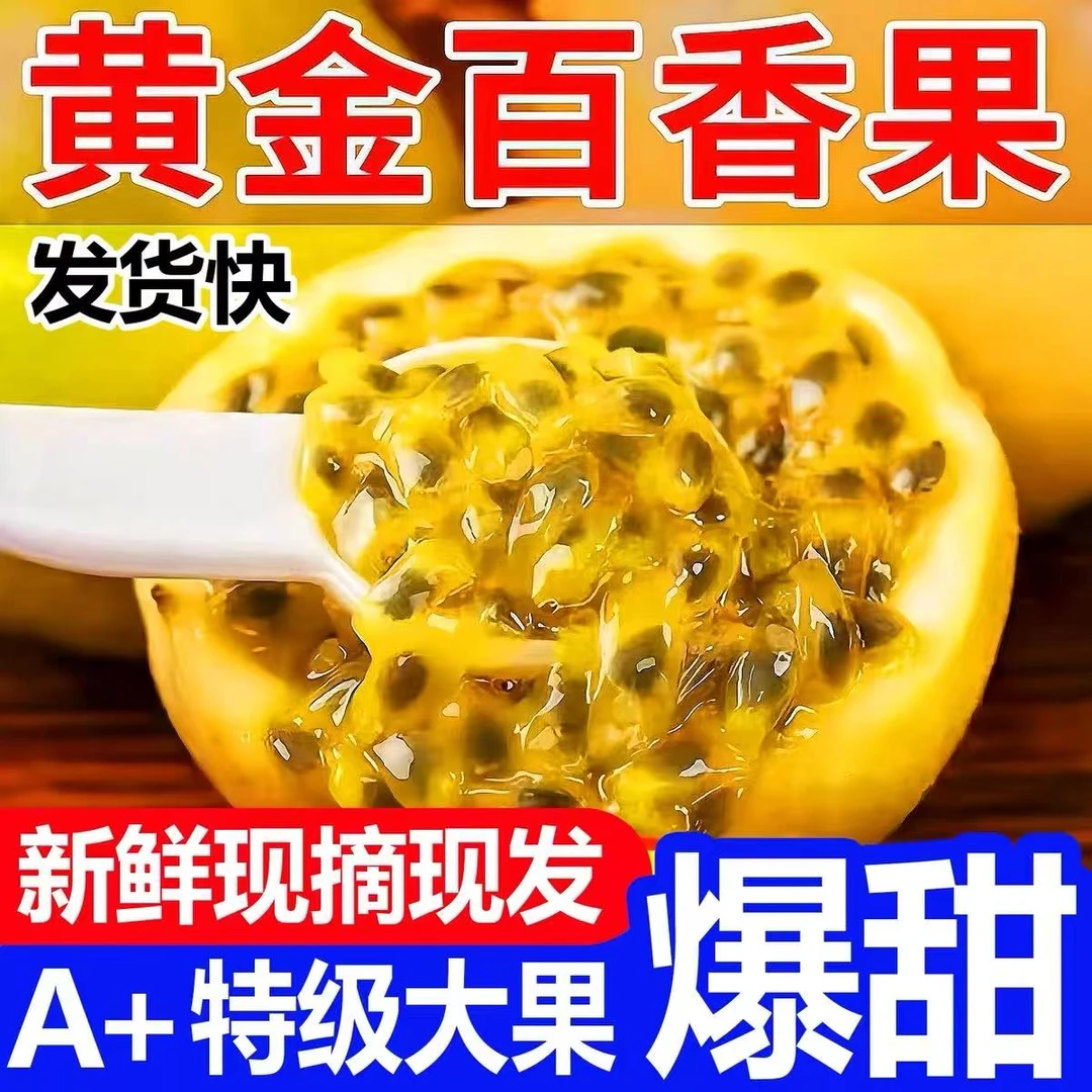 【现货速发】广西钦蜜9号黄金百香果新鲜水果当季产地直发应季纯甜