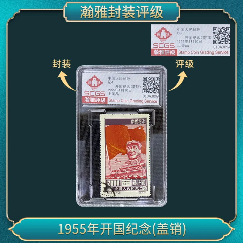 纪4 1955年开国纪念(盖销) 邮票 瀚雅评级 上美品