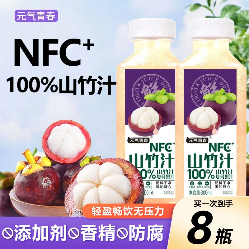 【到手8瓶】元气青春山竹汁NFC100%无添加剂山竹果蔬汁整箱批发8瓶