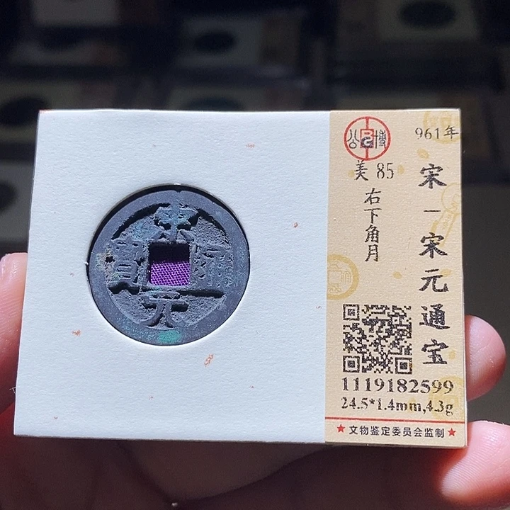 铜公博评级古钱币一枚 延可古泉