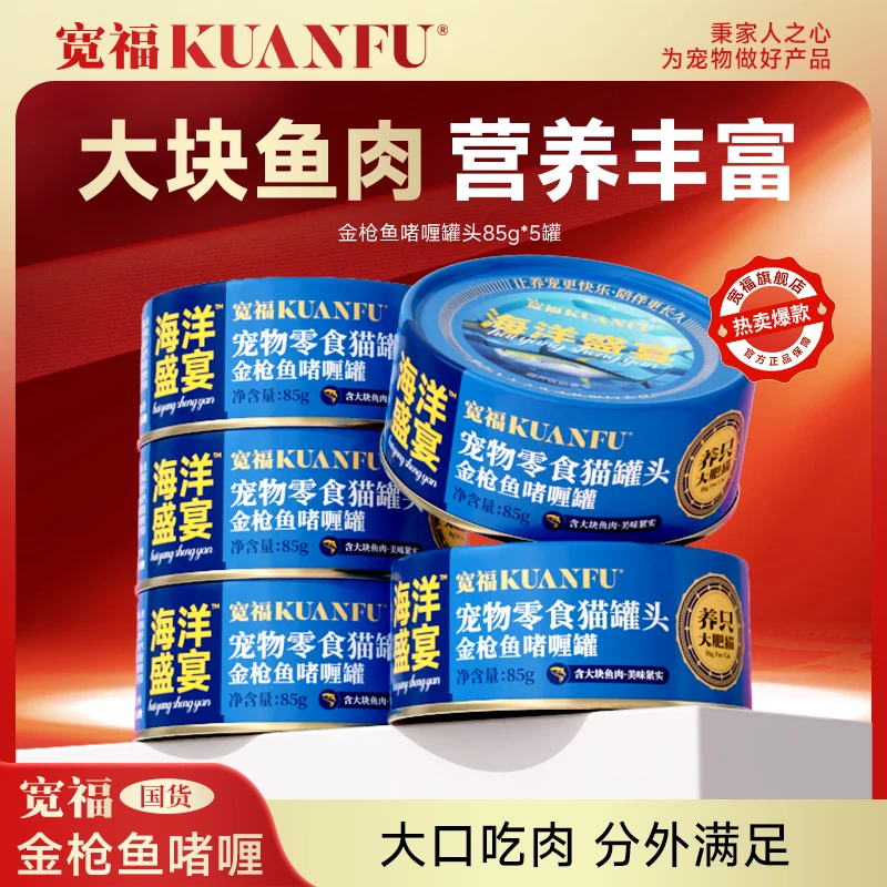 【交个朋友达人专属】宽福猫罐头金枪鱼红肉罐头增肥长肉猫湿粮