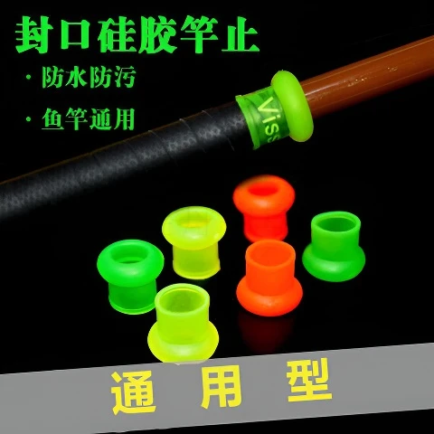 鱼竿硅胶竿止防沙防水封口硅胶止滑圈通用竿止高弹力后堵钓鱼配件