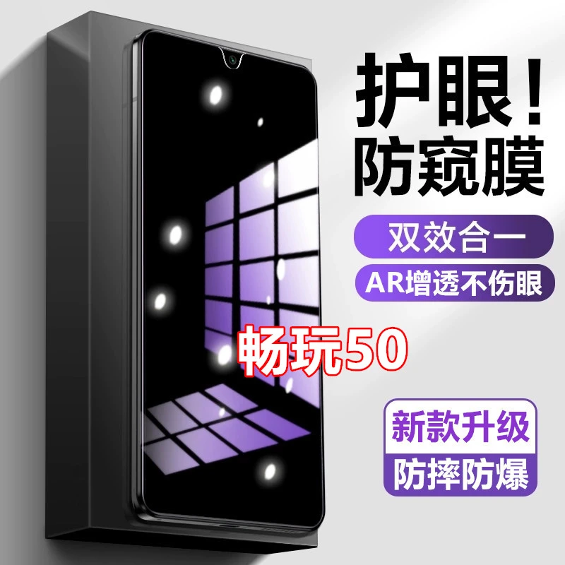 适用畅玩50原装钢化膜全屏覆盖防窥膜防偷窥膜手机膜防摔护眼蓝光