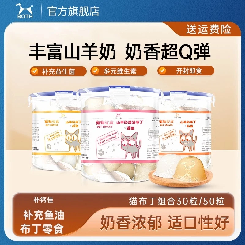 BOTH山羊奶布丁幼猫成猫咪全阶段鱼油宠物果冻大小猫全期补钙零食