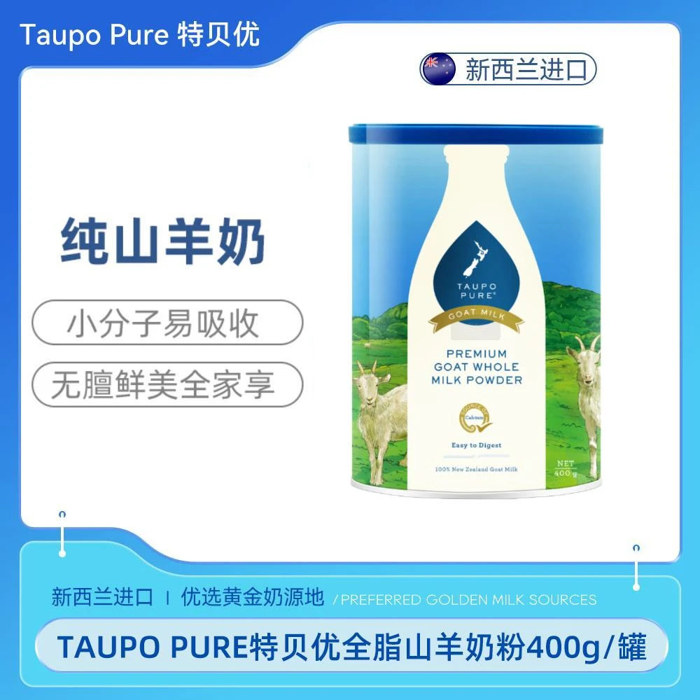 TAUPO PURE【特贝优】新西兰进口羊奶粉高蛋白高钙全脂奶粉 400g/罐