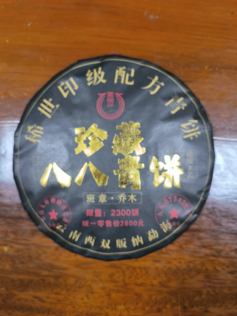 【云县专场】2021年珍藏八八青饼代拍链接/357g（生茶）