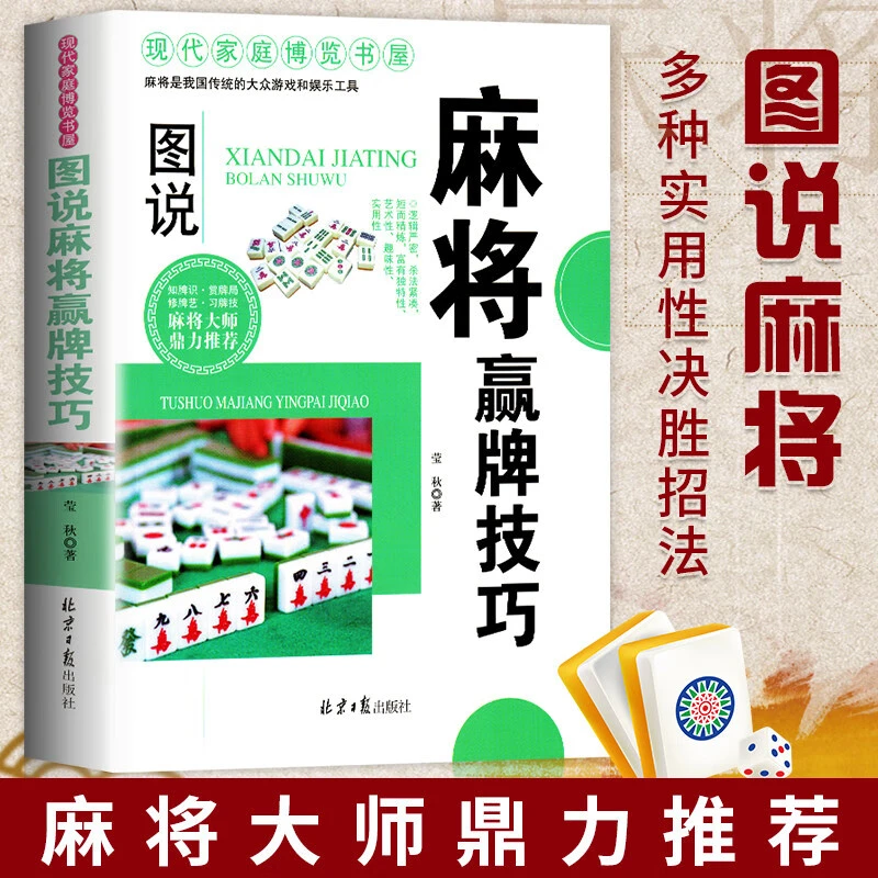 正版 麻将秘籍赢牌技巧 实用麻将书技巧大全 指导打麻将的书通俗