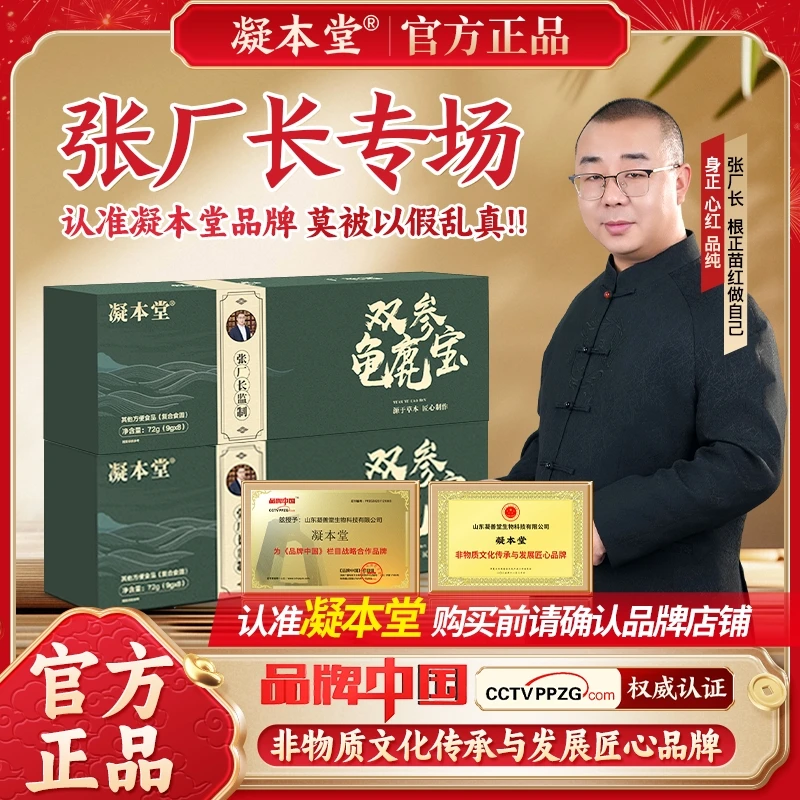 【张厂长】凝本堂双参龟鹿宝草本萃取真材实料 CS-1