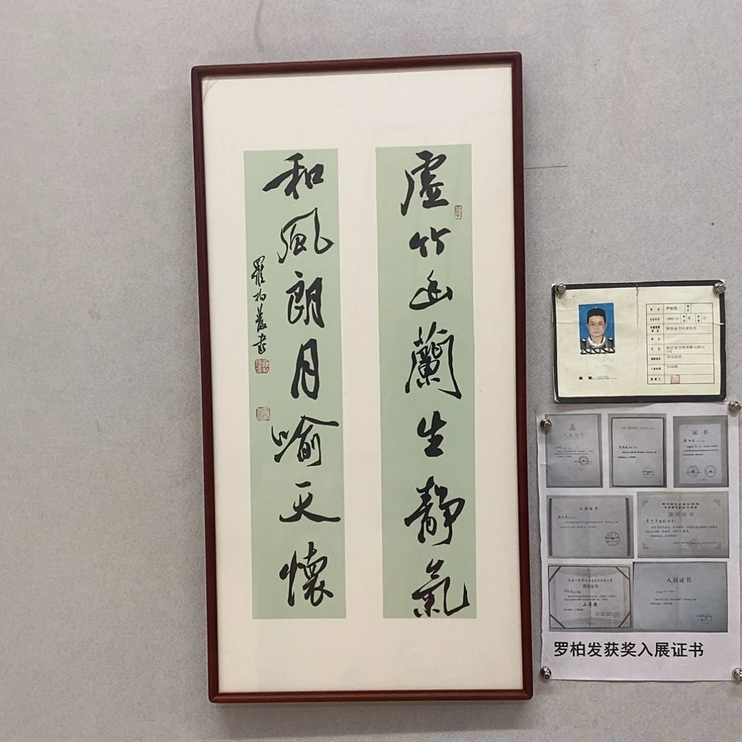 书法罗柏发书法虚竹