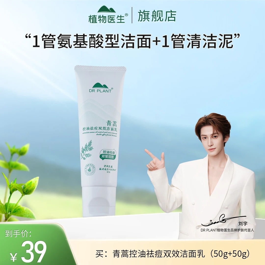 【刘宇推荐油痘肌】青蒿控油祛痘双效洁面/控油舒缓洁面净澈学生